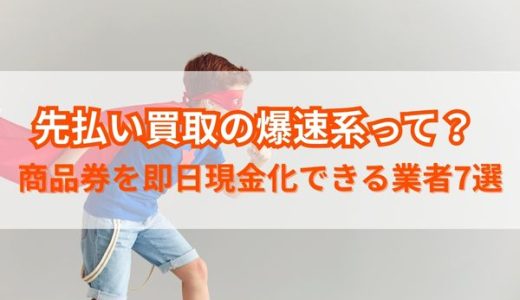 先払い買取の爆速系って？商品券を即日現金化できる業者7選