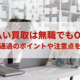 先払い買取は無職でもOK？審査通過のポイントや注意点を解説