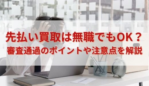 先払い買取は無職でもOK？審査通過のポイントや注意点を解説