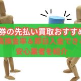 商品券の先払い買取おすすめ7選｜高換金率＆即日入金できる安心業者を紹介