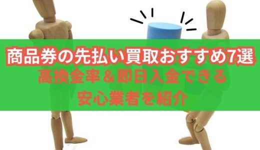 商品券の先払い買取おすすめ7選｜高換金率＆即日入金できる安心業者を紹介
