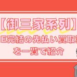 【御三家系列】LINE完結の先払い買取業者を一覧で紹介