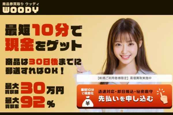 先払い買取業者「woody」バナー画像