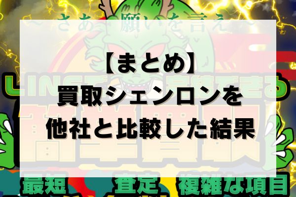 【まとめ】買取シェンロンの先払い買取を他社と比較した結果