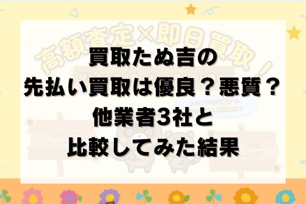 買取たぬ吉の先払い買取は優良？悪質？他業者3社と比較してみた結果