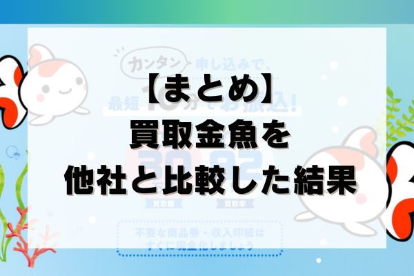 【まとめ】買取金魚の先払い買取を他社と比較した結果
