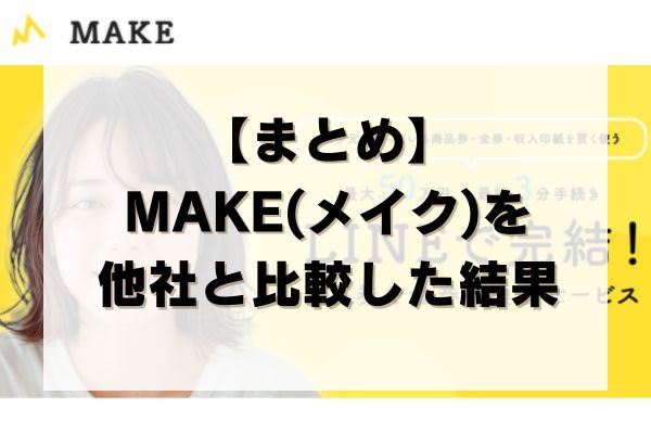 【まとめ】MAKE(メイク)を他社と比較した結果
