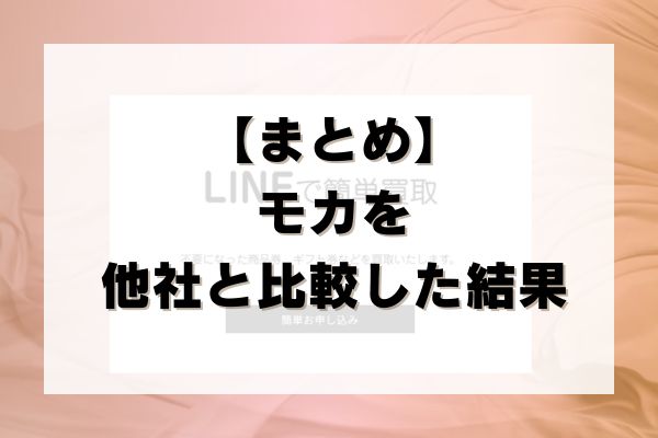 【まとめ】モカの先払い買取を他社と比較した結果