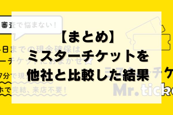 【まとめ】ミスターチケットの先払い買取を他社と比較した結果