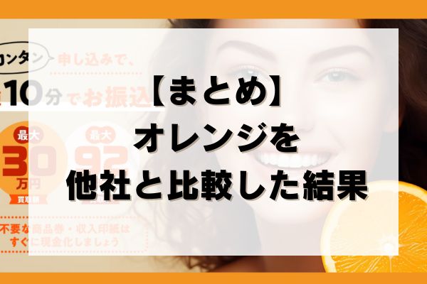 【まとめ】オレンジ先払い買取を他社と比較した結果