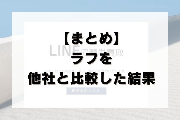 【まとめ】ラフの先払い買取を他社と比較した結果