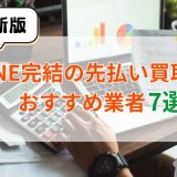 LINE完結の先払い買取おすすめ業者7選【最新版】