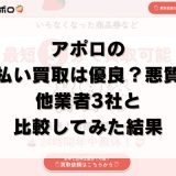 アポロの先払い買取は優良？悪質？他業者3社と比較してみた結果