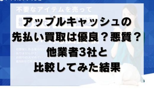 アップルキャッシュの先払い買取は優良？悪質？他業者3社と比較してみた結果