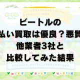 ビートルの先払い買取は優良?悪質?他業者3社と比較してみた結果
