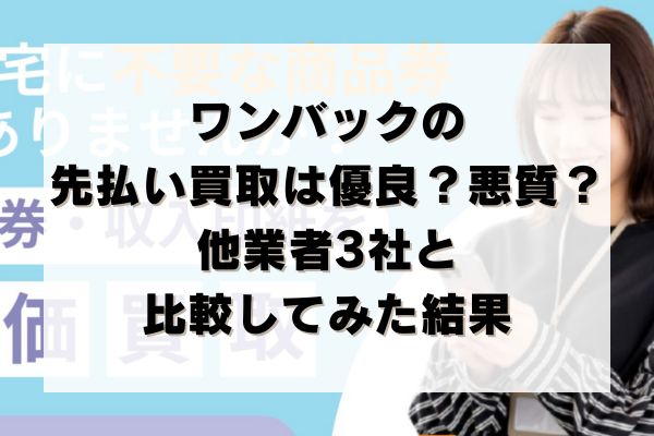 ワンバックの先払い買取は優良？悪質？他業者3社と比較してみた結果