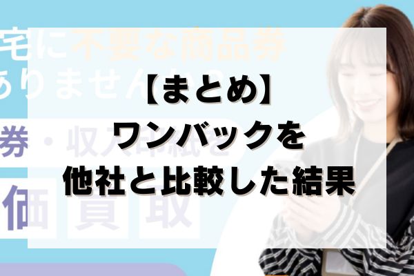 【まとめ】ワンバックを他社と比較した結果