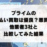 プライムの先払い買取は優良?悪質?他業者3社と比較してみた結果