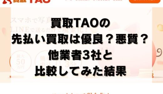 買取TAO(タオ)の先払い買取は優良？悪質？他業者3社と比較してみた結果