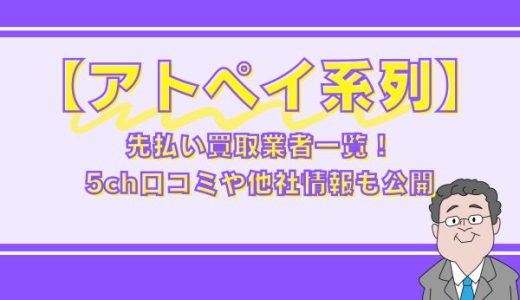 アトペイ系列の先払い買取業者一覧！5ch口コミや他社情報も公開