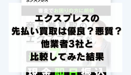 エクスプレスの先払い買取は優良？悪質？他業者3社と比較してみた結果