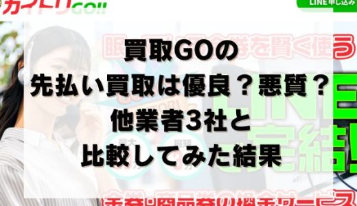 買取GOの先払い買取は優良？悪質？他業者3社と比較してみた結果