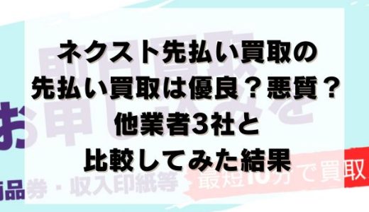 ネクスト先払い買取の先払い買取は優良？悪質？他業者3社と比較してみた結果