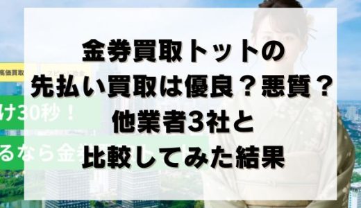 金券買取トットの先払い買取は優良？悪質？他業者3社と比較してみた結果