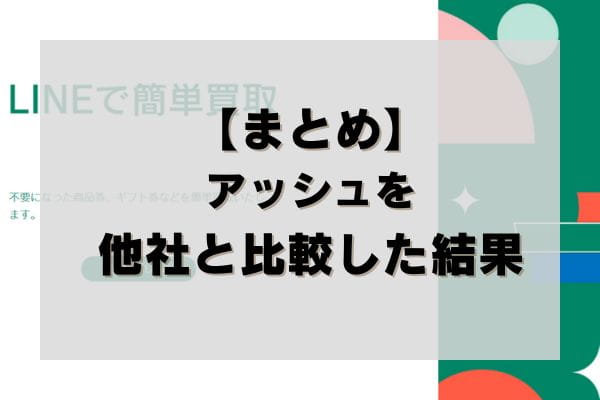 【まとめ】アッシュの先払い買取を他社と比較した結果
