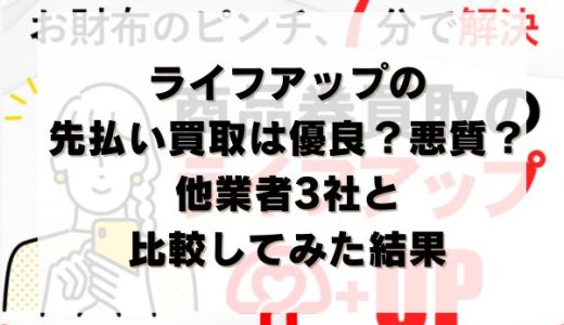 ライフアップの先払い買取は優良？悪質？他業者3社と比較してみた結果