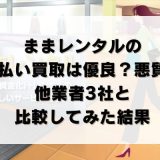 ままレンタルの先払い買取は優良？悪質？他業者3社と比較してみた結果