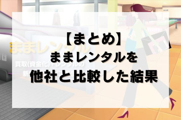 【まとめ】ままレンタルの先払い買取を他社と比較した結果
