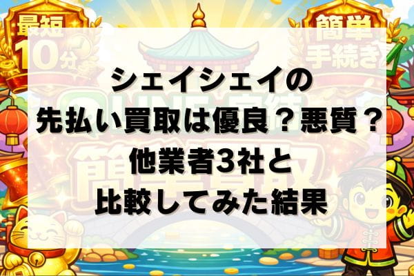 シェイシェイの先払い買取は優良？悪質？他業者3社と比較してみた結果