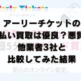 ​アーリーチケットの先払い買取は優良？悪質？他業者3社と比較してみた結果