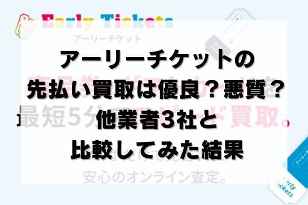 ​アーリーチケットの先払い買取は優良？悪質？他業者3社と比較してみた結果