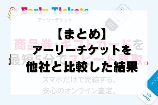 【まとめ】アーリーチケットの先払い買取を他社と比較した結果