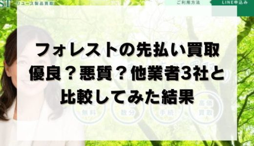 フォレストの先払い買取は優良？悪質？他業者3社と比較してみた結果