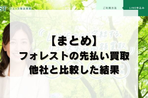 【まとめ】フォレストの先払い買取を他社と比較した結果