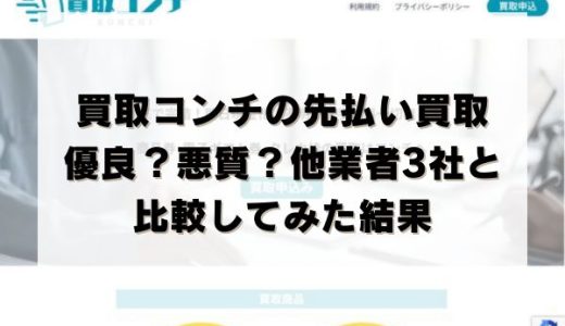 買取コンチの先払い買取は優良？悪質？他業者3社と比較してみた結果