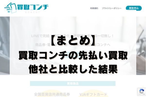 【まとめ】買取コンチの先払い買取を他社と比較した結果