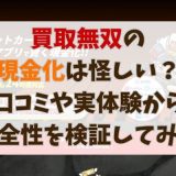買取無双の現金化は怪しい？口コミや実体験から安全性を検証してみた