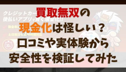 買取無双の現金化は怪しい？口コミや実体験から安全性を検証してみた