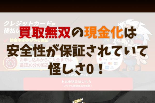 買取無双の現金化は安全性が保証されていて怪しさ0！