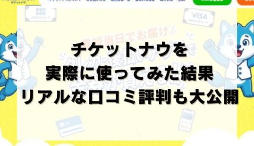 チケットナウを実際に使ってみた結果｜リアルな口コミ評判も大公開