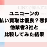 ユニコーンの先払い買取は優良？悪質？他業者3社と比較してみた結果