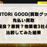 KAITORI GOOD(買取グッド)の先払い買取は優良？悪質？他業者3社と比較してみた結果