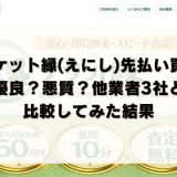チケット縁(えにし)の先払い買取は優良？悪質？他業者3社と比較してみた結果